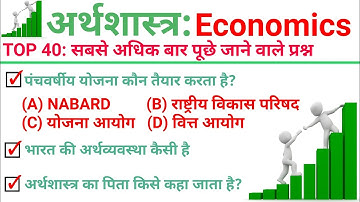 TOP 40 : अर्थशास्त्र (Economics) सबसे ज्यादा बार पूछे जाने वाले प्रश्न || Topic Wise Economics GK