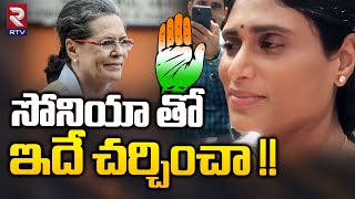 YS Sharmila About Meeting With Sonia Gandhi | YSRTP Alliance With Congress | సోనియాతో షర్మిల | RTV