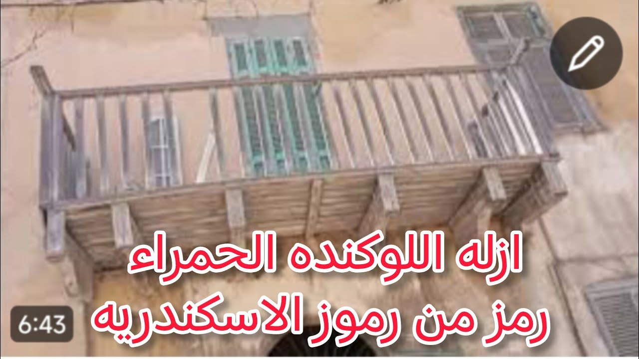 اللوكنده الحمراء وكر العصابات ومصيره ايه شاهد قبل الإزالة 