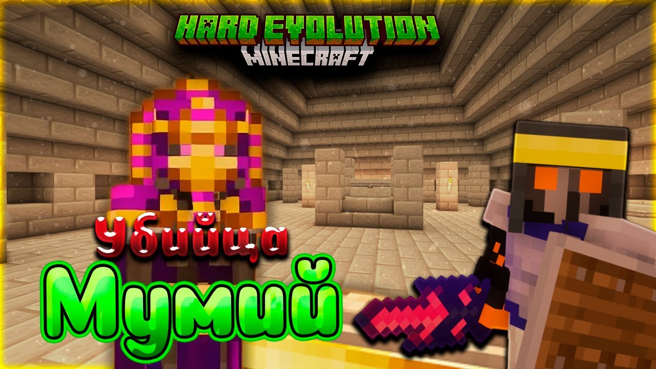Как убить Фараона в Майнкрафт • HardEvolution McSkill • ХАРДКОРНАЯ ЭВОЛЮЦИЯ - 1.16.5