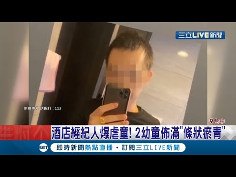 台中酒店經紀人爆疑似"虐童案"2幼童佈滿"條狀瘀青" 生母控拿2幼女逼還債2嫌坦承施暴移送｜記者 王子瑜 曹勝彰｜【LIVE大現場】20201026｜三立新聞台