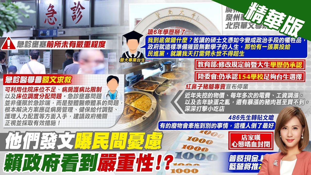 【何橞瑢報新聞】讀6年學歷掰了! 暨大台生怒此生不投民進黨 | 急診壅塞