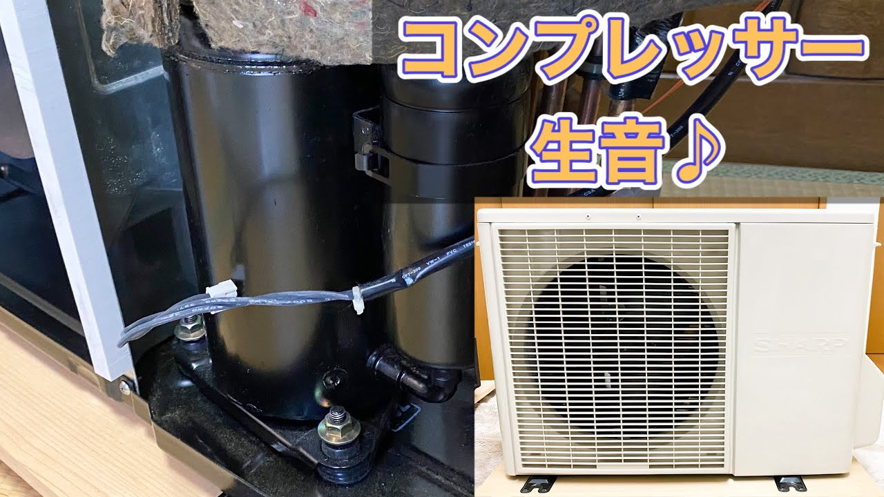 シャープのエアコン室外機 AU-M22DSY コンプレッサー生音♪(音量注意) Compressor RAW Sound of SHARP  Mini-Split AC Outdoor Unit