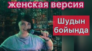 Ахан Отыншиев - Шудын бойында💃Юлия Мир #кавер