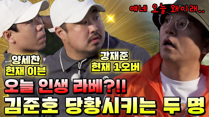EP.2[김준호를 이겨라!!] 얘네들 뭐야? 오늘 라베야?!│정말친한 김준호,장동민,강재준,양세찬 4인이 펼치는 예능골프 대결