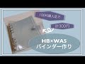 【システム手帳】HB×WA5のバインダーを300円で作る【作業動画】