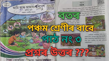 বতৰ  ll পঞ্চম শ্রেণী ll পৰিৱেশ ll পাঠ নং ৩ ।। উত্তৰ আলোচনা Lesson 3 (Assamese ​)