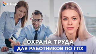 Охрана труда для работников по договору ГПХ