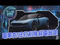 【下一站科技】電車即將輾壓油車？法拉利嗅商機推純電超跑「4具馬達0-100僅2.5秒」 豐田汽車殺出血路bz7開賣狂接3100單 福斯爭電車大餅 陸電池廠也開掛｜TVBS新聞@TVBSNEWS01