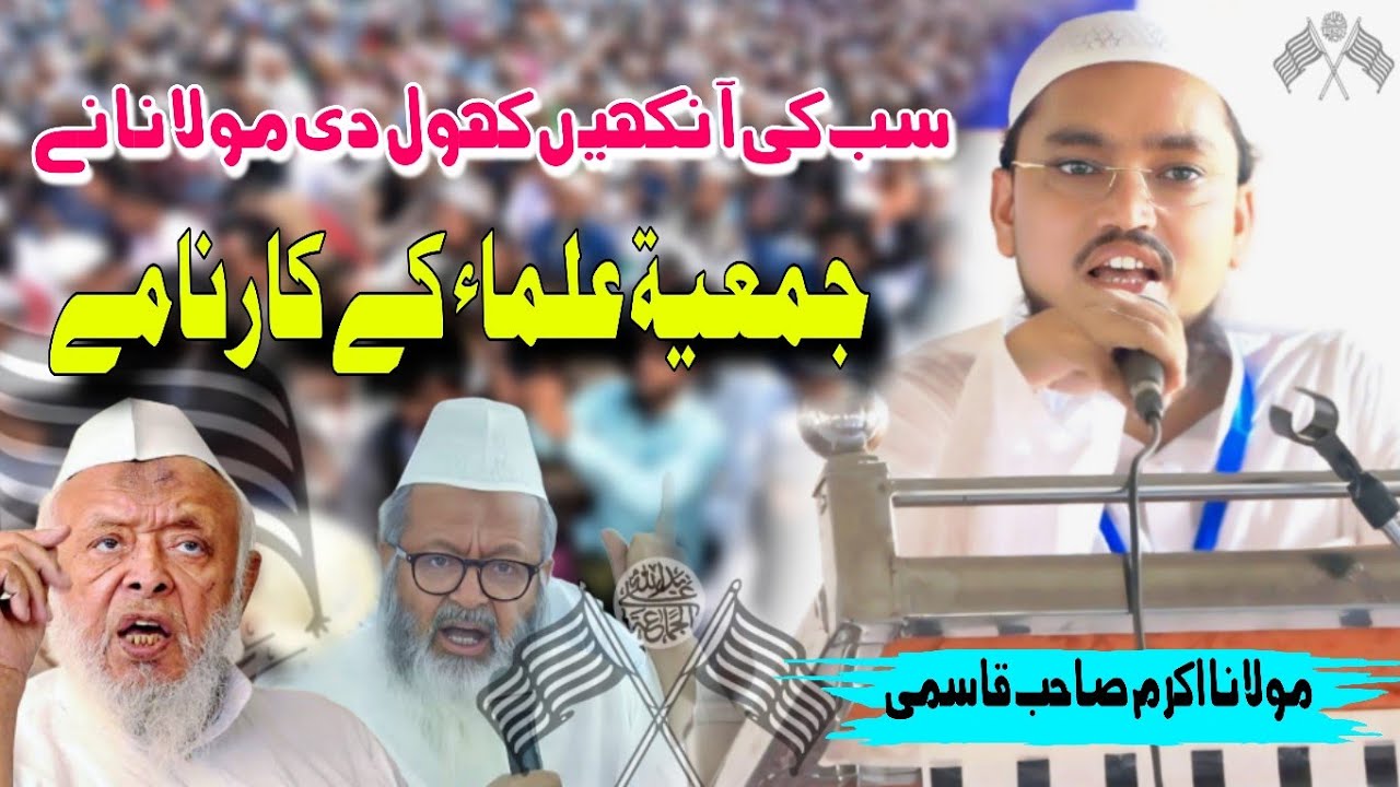 जमीयत उलमा के कारनामे | جمعیۃ علماء کے کارنامے | Maulana Akram Sahab Qasmi | आँखें खोल दी सबकी