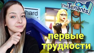 первые трудности 😳(The Tenants)прохождение игры