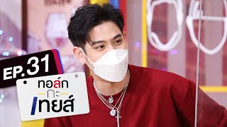 ทอล์ก-กะ-เทยส์ EP.31 | แขกรับเชิญ 'พอร์ช ศรัณย์'