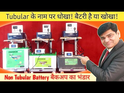 Long Time Backup Battery  कौनसी लेनी चाहिए | Tubular Battery | Non