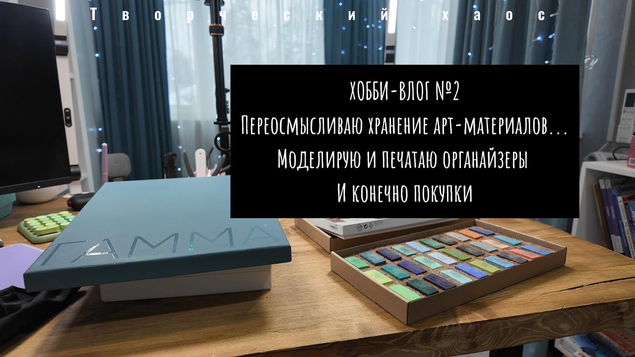 ХОББИ-ВЛОГ №2 | ПОКУПКИ | ПЕРЕОСМЫСЛИВАЮ ХРАНЕНИЕ АРТ-МАТЕРИАЛОВ | 3D ПЕЧАТЬ ОРГАНАЙЗЕРОВ