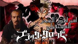 مراجعة فيلم Black Clover: Sword of the Wizard King