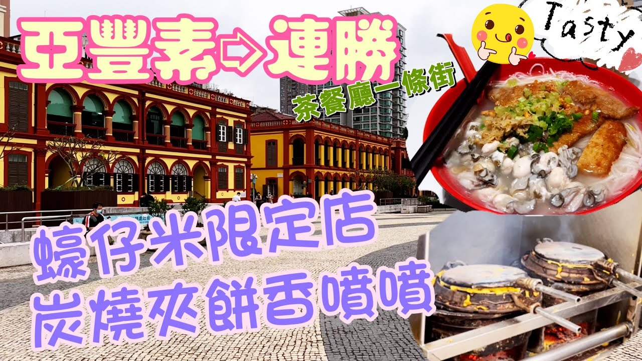 【飲飲食食/街拍】April2023攝｜蠔仔米限定店｜炭燒夾餅香噴噴｜澳門亞豐素街➭連勝馬路｜茶餐廳一條街｜￼ R. de Afonso de Albuquerque｜Macau