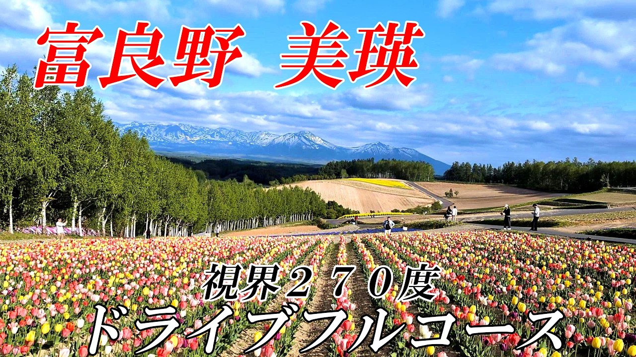 【YouTube初】ジェットコースターの路でのマルチアングル 千望峠から四季彩の丘へ~絶景ドライブフルコース! 4K