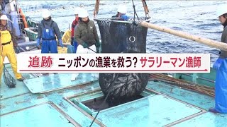 “サラリーマン漁師”水揚げゼロでも…給料＆ボーナス　県外から移住「生活面は安定」【Jの追跡】(2023年3月12日)