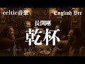 長渕剛『乾杯』ケルトver 英語で歌わせてみたJapanese AI Covers J POP Japanese Songs With Lyrics