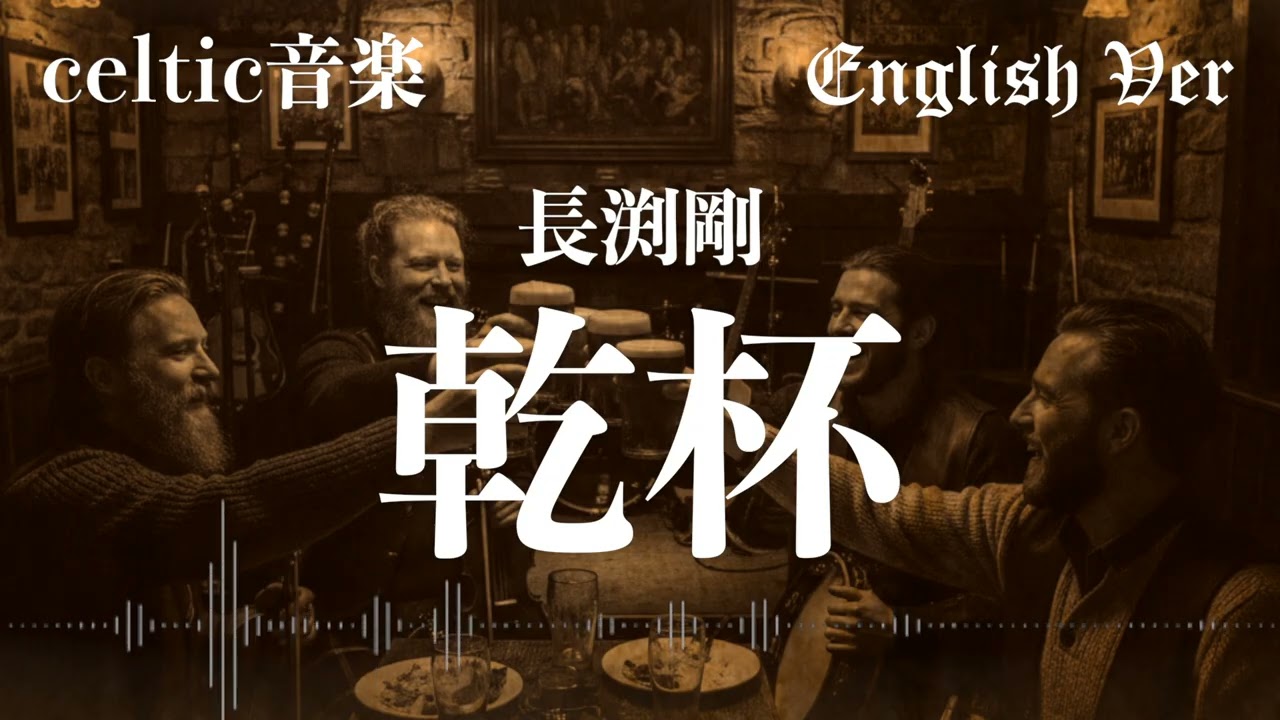 長渕剛『乾杯』ケルトver 英語で歌わせてみたJapanese AI Covers J POP
