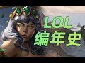 LOL編年史丨41 新英雄奇亞娜竟然是個標題黨丨LOL Chronicles #41 - The New Hero Qiyana is a Clickbait!