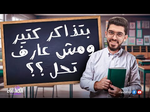بذاكر كتير ومش بعرف احل اعمل ايه هتحل مشكلة الحل مع بابا الكيمياء  بذاكر كتير ومش بعرف احل اعمل ايه هتحل مشكلة الحل مع بابا الكيمياء