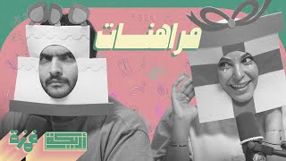 بودكاست أريـــكة # 334 - مراهنات + تحديات مميتة