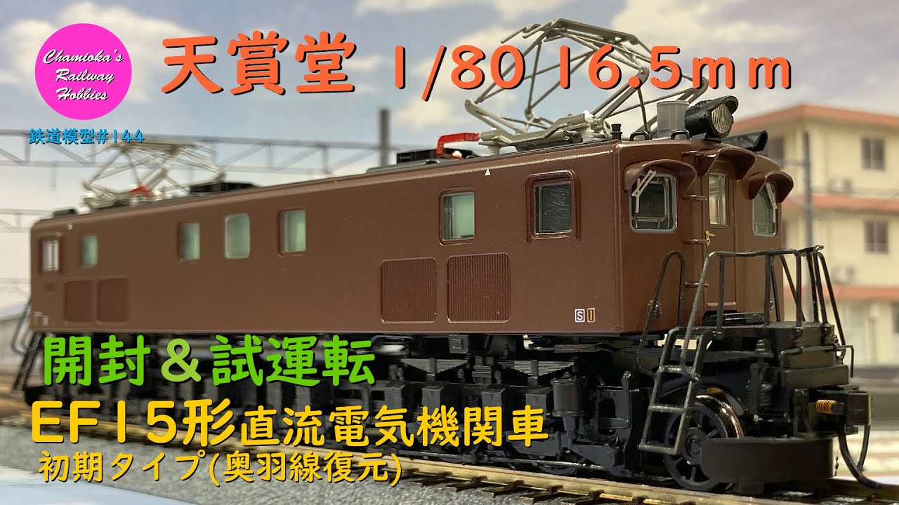 鉄道模型ho天賞堂EF15