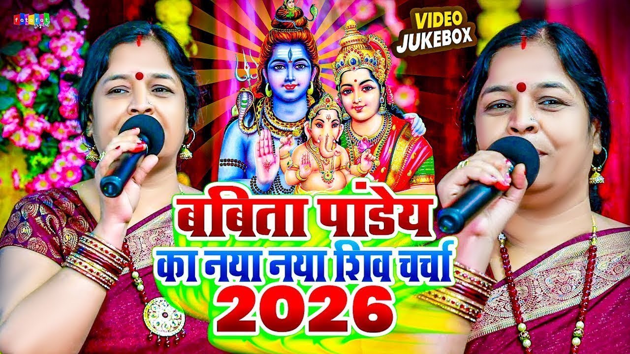 बबिता पांडेय का नया नया शिव चर्चा 2026 | 
