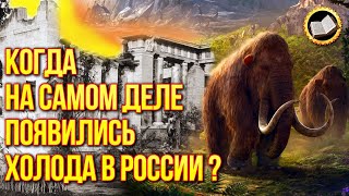 Историки Заблуждаются. В России До 19 Века Был Субтропический Климат?