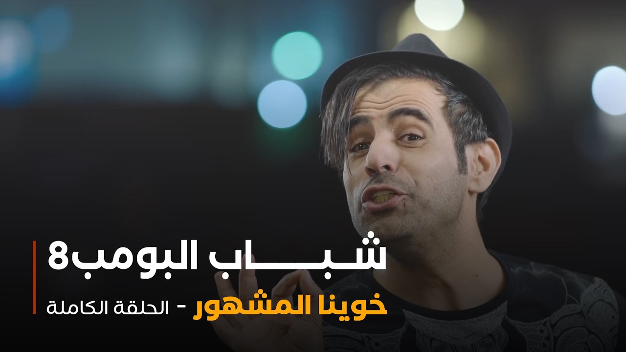 مسلسل شباب البومب - حلقة خوي المشهور