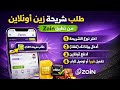 شرح طريقة طلب شريحة زين من تطبيق Zain وتوصيلها لباب البيت شرح طريقة طلب شريحة زين من تطبيق Zain وتوصيلها لباب البيت