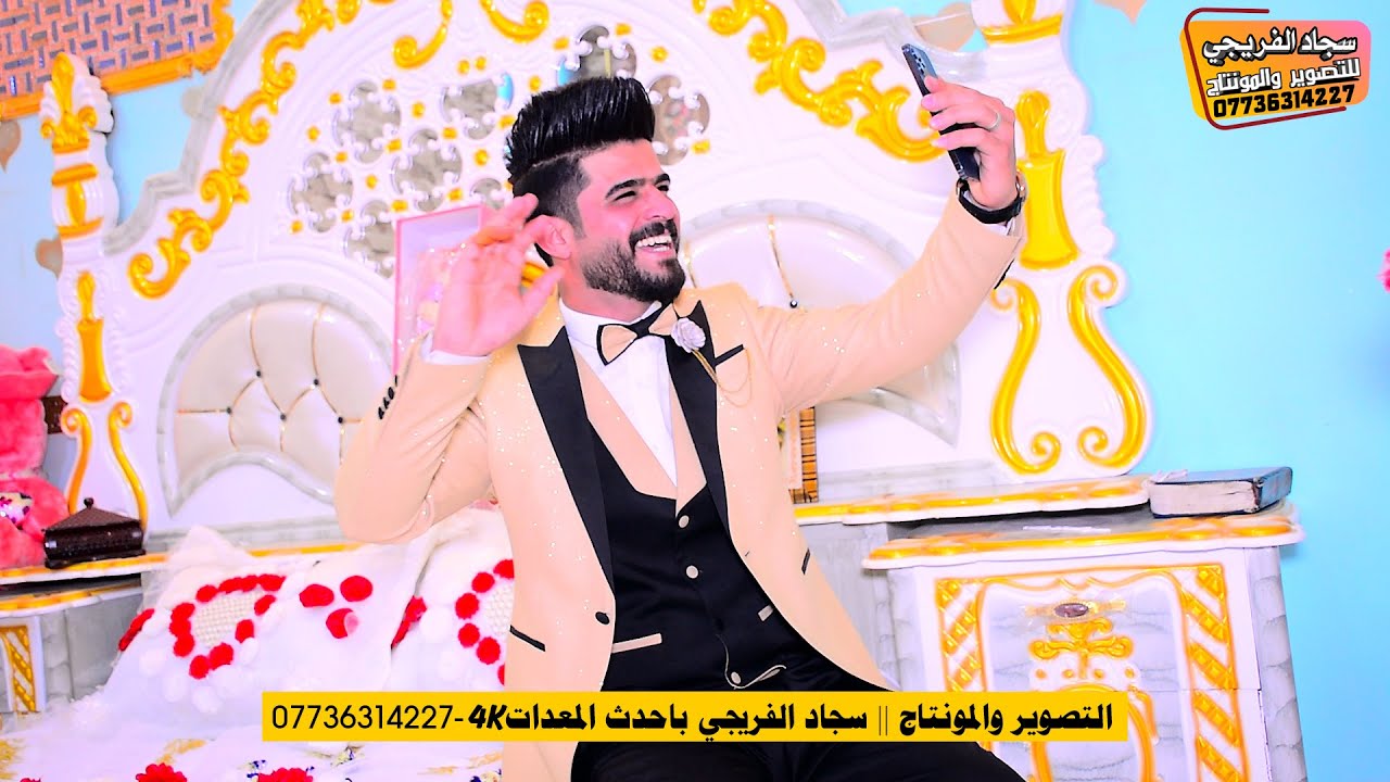 حفل زفاف علي هاشم الفريجي الف مبروك التصوير والمونتاج سجاد الفريجي
