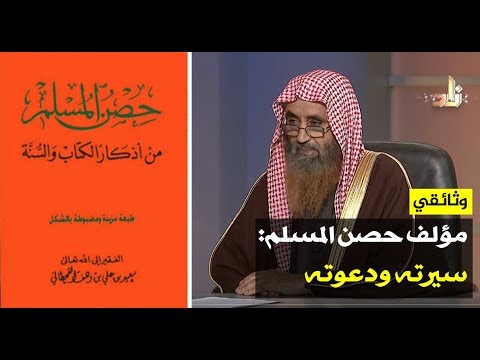 وثائقي ابن وهف صاحب كتاب حصن المسلم سيرته ودعوته Youtube