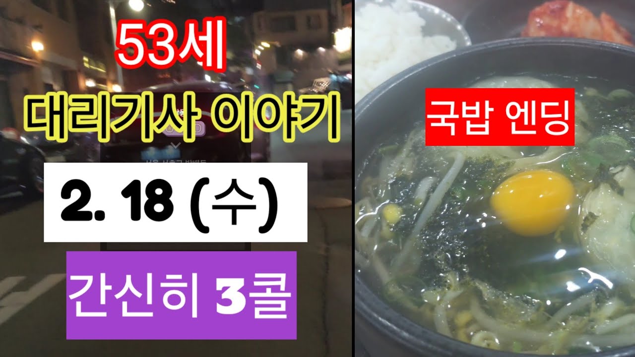 2/18 (수) 명절 연휴 마지막 날 😇 3콜 운행 [국밥 엔딩] #대리기사수입 #카카오대리 #대리운전  #대리기사유튜버 #투잡 