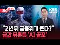 “2년 뒤 초유의 금융위기 온다?”…AI가 금값 끌어올리는 이유 [잇슈 머니]  / KBS  2026.02.25.