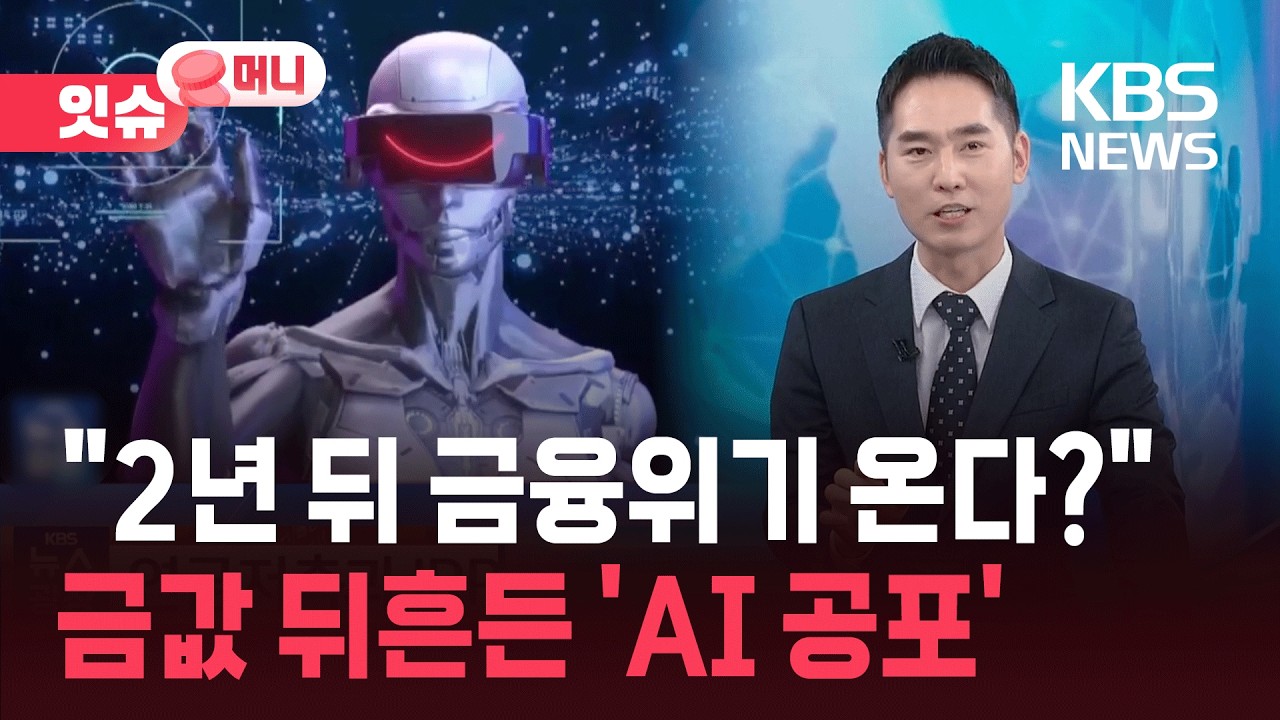 “2년 뒤 초유의 금융위기 온다?”…AI가 금값 끌어올리는 이유 [잇슈 머니]  / KBS  2026.02.25.