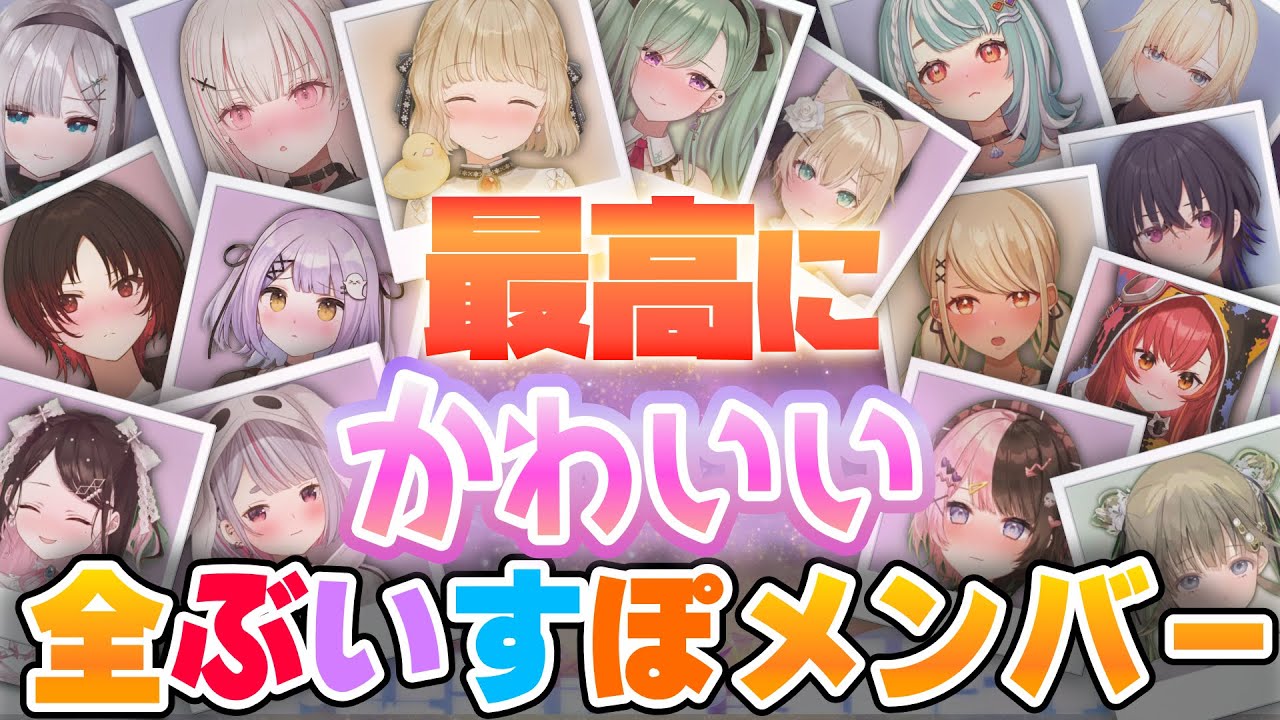 【全メンバー#1】最高にかわいいぶいすぽ！まとめ！【花芽すみれ/一ノ瀬うるは/英リサ/花芽なずな/橘ひなの空澄セナ胡桃のあ紫宮るな小雀とと神成きゅぴ兎咲ミミ如月れん猫汰つな白波らむね八雲べに藍沢エマ】