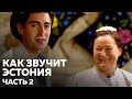 Таллин. Эстония. Часть 2. Акустическое путешествие Руслана Фаршатова