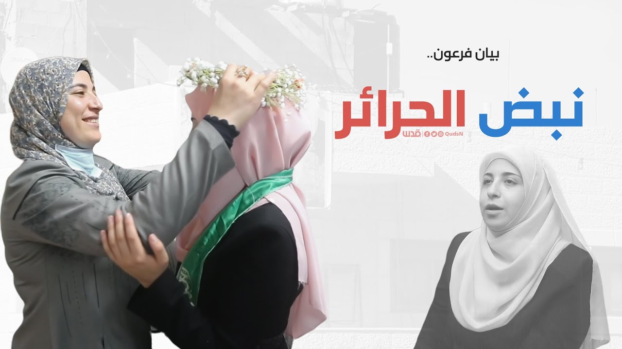 الأسيرة المحررة بيان فرعون من بلدة العيزرية تروي تفاصيل معاناة ممزوجة بالأمل