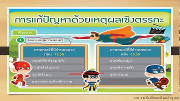 การแก้ปัญหากับเหตุผลเชิงตรรกะ วิชาวิทยาการคำนวณ ชั้นประถมศึกษาปีที่ 5 | ครูออฟสอนคอมพิวเตอร์