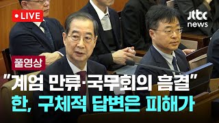 [다시보기] 한덕수 \\