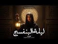                      ليلة البنفسج                            القيامة سمعها