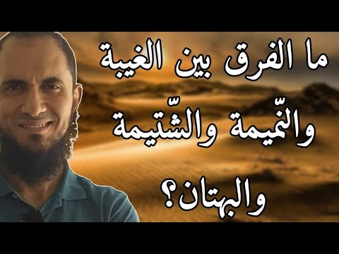 ما الفرق بين الغيبة والنميمة والشتيمة والبهتان د أحمد رجب