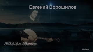 Евгений Ворошилов🎤🎤🎤Код да Винчи