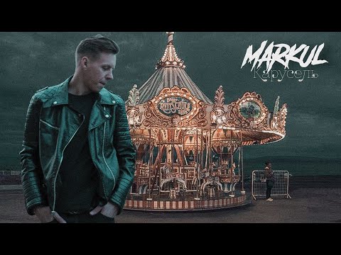 MARKUL — Карусель (Клип 2021)