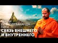 Сатсанг "Связь внешнего и внутреннего", Свами Вишнудевананда Гири