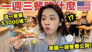 一週三餐全記錄🍕! 在美國的餐費總金額高達….!? ♥ 滴妹