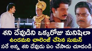 CHALLENGE BETWEEN LORD SHANI AND SUMAN | YAMUDANNAKI MOGUDU | SUMAN| NIROSHA | KOTA | TELUGUCINECAFE