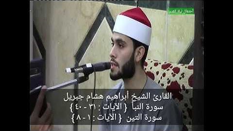 القارئ الشيخ أبراهيم هشام جبريل - تلاوة من سورتى النبأ والتين